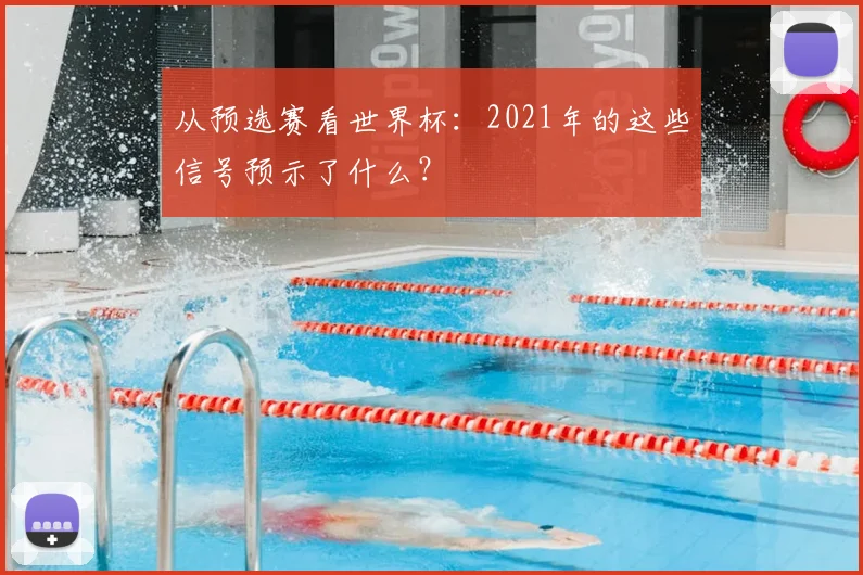 从预选赛看世界杯：2021年的这些信号预示了什么？