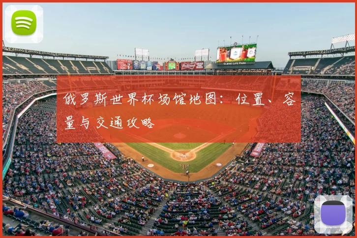 俄罗斯世界杯场馆地图：位置、容量与交通攻略
