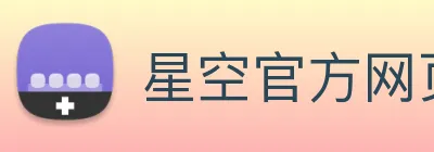 星空官方网页版 logo